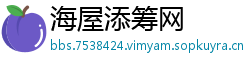 海屋添筹网